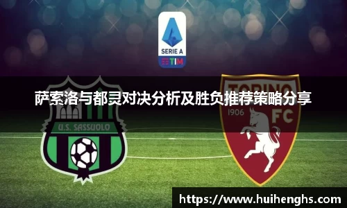 萨索洛与都灵对决分析及胜负推荐策略分享