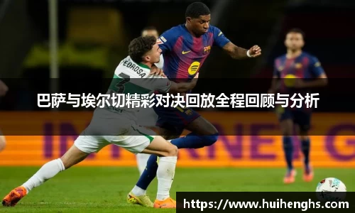 巴萨与埃尔切精彩对决回放全程回顾与分析
