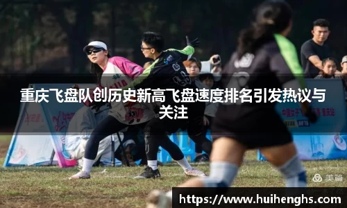重庆飞盘队创历史新高飞盘速度排名引发热议与关注