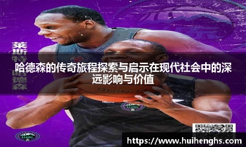 哈德森的传奇旅程探索与启示在现代社会中的深远影响与价值