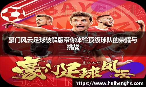 豪门风云足球破解版带你体验顶级球队的荣耀与挑战