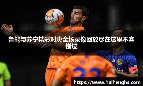 鲁能与苏宁精彩对决全场录像回放尽在这里不容错过