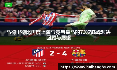 马德里德比再度上演马竞与皇马的73次巅峰对决回顾与展望