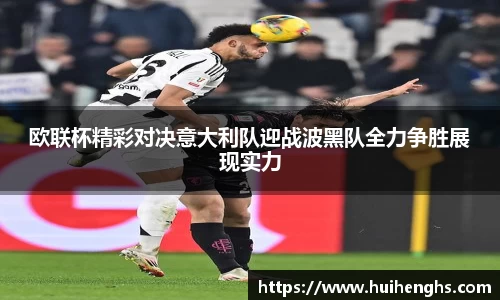欧联杯精彩对决意大利队迎战波黑队全力争胜展现实力