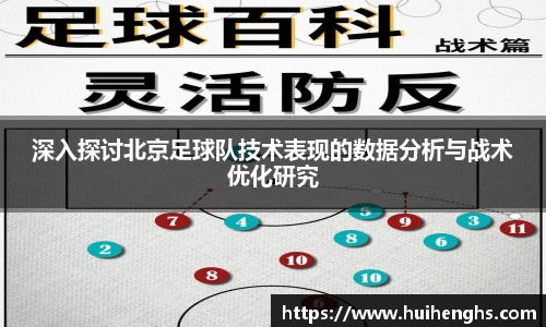 深入探讨北京足球队技术表现的数据分析与战术优化研究
