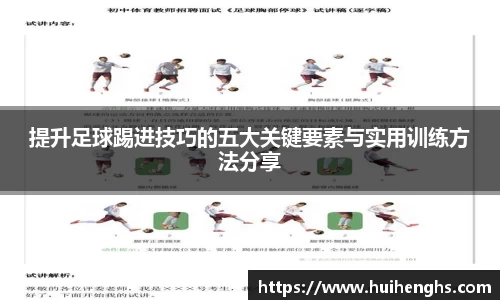 提升足球踢进技巧的五大关键要素与实用训练方法分享