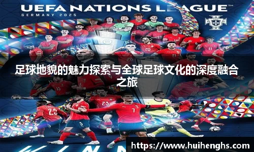 足球地貌的魅力探索与全球足球文化的深度融合之旅